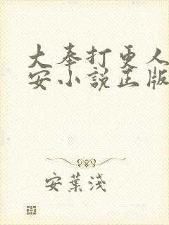 大奉打更人许七安小说正版全文下载