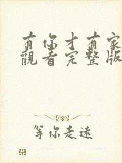 有你才有家免费观看完整版封面