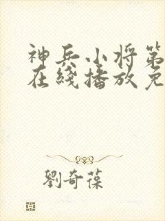 神兵小将第一季在线播放免费观看