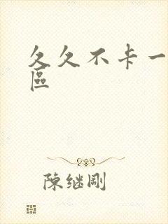 久久不卡一区二区