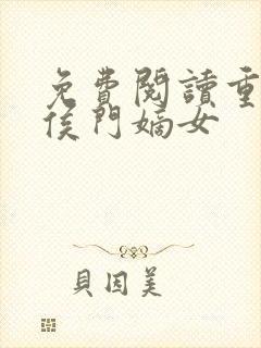 免费阅读重生之侯门嫡女