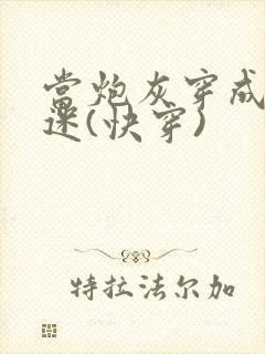 当炮灰穿成万人迷(快穿)