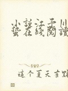 小说江予川林惊蛰在线阅读