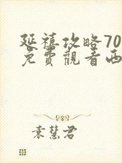 延禧攻略70集免费观看西瓜