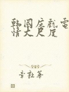 韩国床戏电影激情大尺度