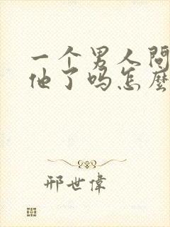 一个男人问你想他了吗怎么回复