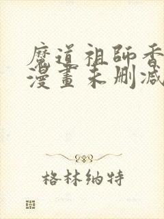 魔道祖师香炉篇漫画未删减