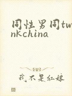 同性男同twinkchina