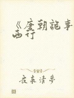 《唐朝诡事录》西行