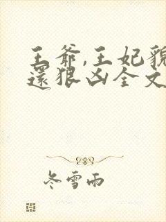 王爷,王妃貌美还狠凶全文免费阅读