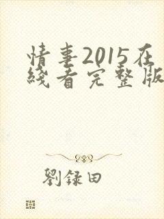 情事2015在线看完整版电影高清封面