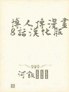 博人传漫画108话汉化版封面