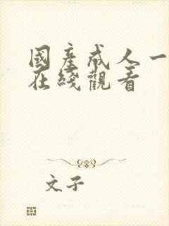 国产成人一二区在线观看封面