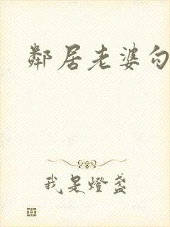 邻居老婆勾引我