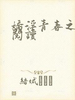 娇淫青春之放纵阅读封面