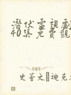 潜伏电视剧全集40集免费观看