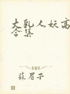 大乳人妖高h文合集