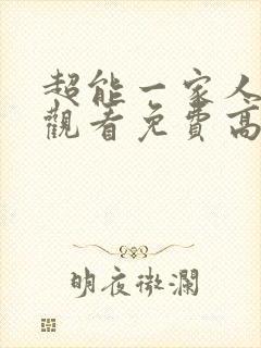 超能一家人在线观看免费高清完整版