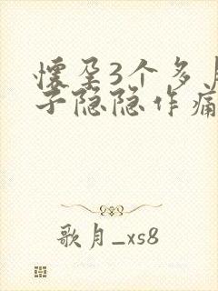 怀孕3个多月肚子隐隐作痛正常吗