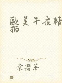 欧美午夜精品偷拍封面