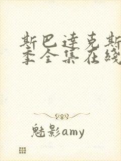 斯巴达克斯第一季全集在线观看完整版