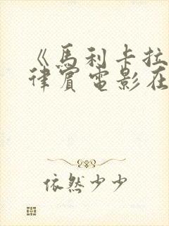 《马利卡拉》菲律宾电影在线观看