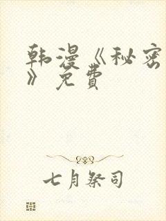 韩漫《秘密教学》免费封面