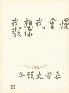 我想我会慢慢喜欢你封面