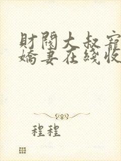 财阀大叔宠坏小娇妻在线收听