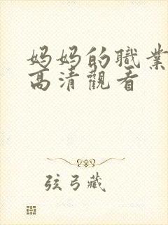 妈妈的职业全集高清观看