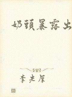 奶头暴露出视频