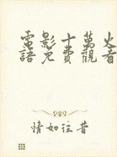 电影十万火急国语免费观看封面