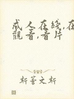 成人在线,在线观看,看片