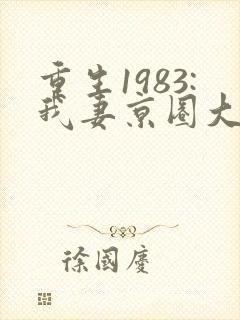 重生1983:我妻京圈大小姐阅读全封面