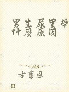 男生尿里带血是什么原因封面