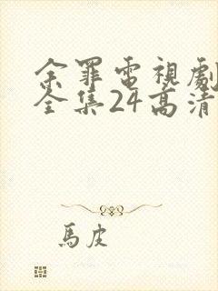 余罪电视剧免费全集24高清