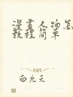 漫画人物怎么画教程简单