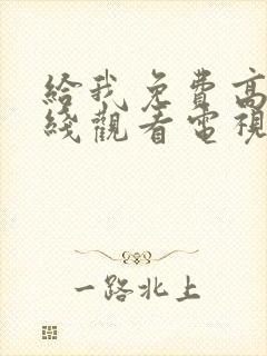 给我免费高清在线观看电视剧