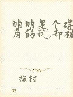 明明是个碍事配角的我,却被完美王子宠爱了