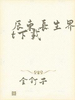 辰东长生界txt下载