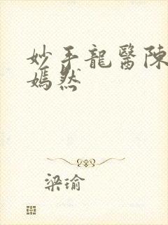 妙手龙医陈万唐嫣然