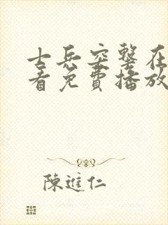 士兵突击在线观看免费播放