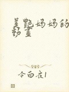 美艳妈妈的意外动画