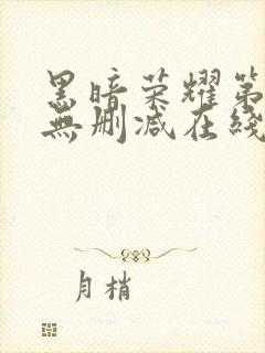 黑暗荣耀第二季无删减在线观看免费