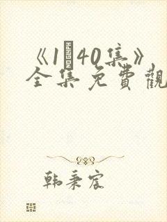 《1–40集》全集免费观看电视剧封面