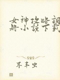女神攻略调教手册小说下载