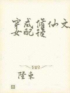 穿成修仙文恶毒女配后