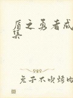 盾之勇者成名录集封面