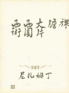 西西大胆裸体艺术图片封面