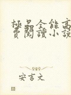 极品全能高手免费阅读小说